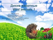 Презентация-тренажер №1 по английскому языку на тему Wild animals