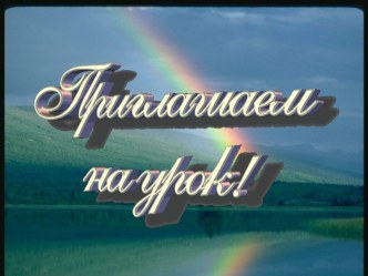 Презентация по окружающему миру на тему Свойства воздуха и воды (3 класс)