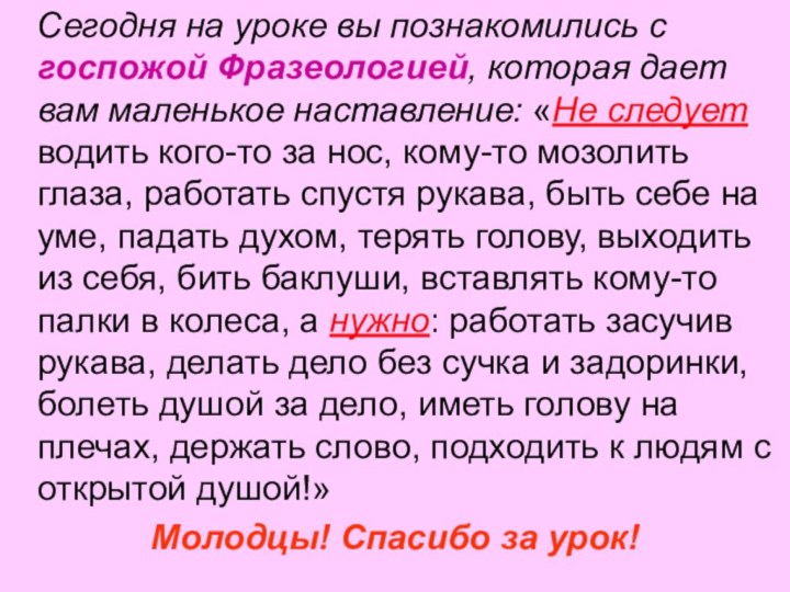 Сегодня на уроке вы познакомились с госпожой Фразеологией, которая дает