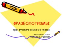 Презентация к уроку Фразеологизмы по русскому языку в 5 классе