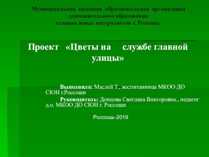 Муниципальная казенная образовательная организация  дополнительного образования  станция юных натуралистов