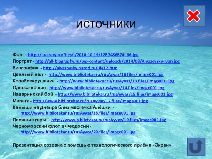 источникиФон  - http://i.ucrazy.ru/files/i/2010.10.19/1287486874_66.jpg Портрет - http://all-biography.ru/wp-content/uploads/2014/08/Aivazovsky-Ivan.jpg биография - http://aivazovsky.narod.ru/life12.htm  Девятый вал