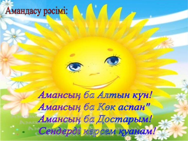 Амансың ба Алтын күн!  Амансың ба Көк аспан