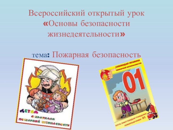 Всероссийский открытый урок «Основы безопасности жизнедеятельности»  тема: Пожарная безопасность