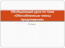 Обобщающий урок по теме Обособленные члены предложения