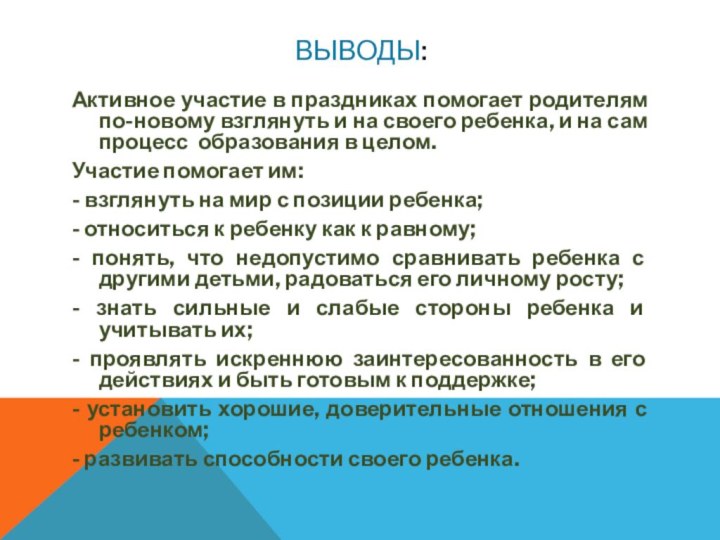 ВЫВОДЫ:Активное участие в праздниках помогает родителям по-новому взглянуть и на своего ребенка,