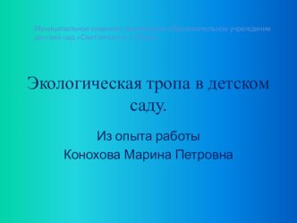 Презентация по экологическому воспитанию Экологическая тропа