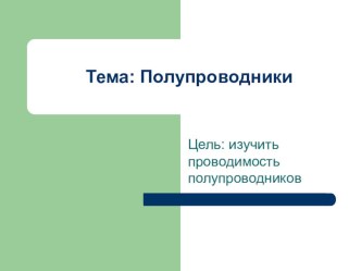 Презентация по технологии на тему:  Полупроводники 9 класс