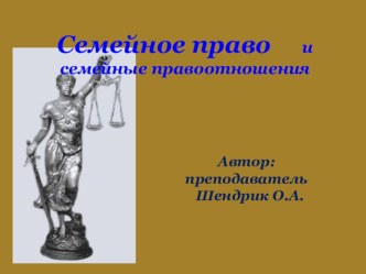 Презентация по обществознанию на тему Семейное право и семейные правоотношения