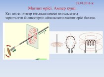 Магнит өрісі.Ампер күші 10-класс