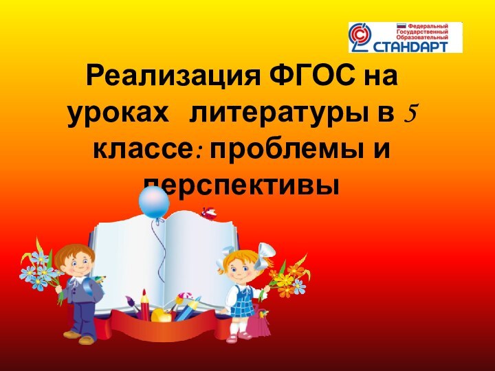 Реализация ФГОС на уроках  литературы в 5 классе: проблемы и перспективы