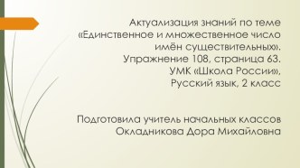 Презентация к уроку по русскому языку на тему Единственное и множественное число имён существительных (2 класс)