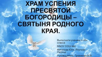 Презентация к исследовательской работе для начальных классов Святыня родного края