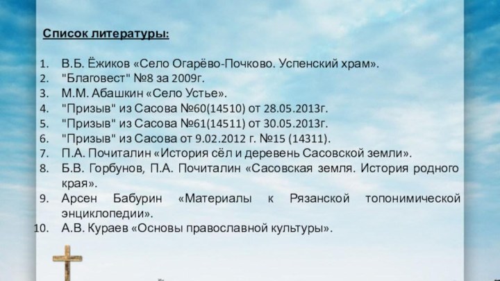 Список литературы:В.Б. Ёжиков «Село Огарёво-Почково. Успенский храм».