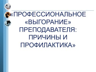 Презентация Профессиональное выгорание(для педагогических советов)