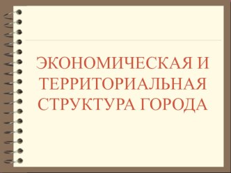 Презентация по географии 11 класс профиль Экономическая структура города