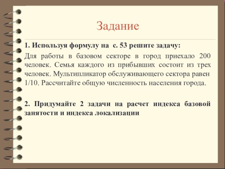 Задание1. Используя формулу на с. 53 решите задачу:Для работы в базовом секторе