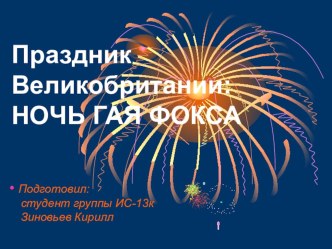 Презентация по английскому языку на темуПраздник в Великобритании: Ночь Гая Фокса