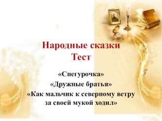 Тест Народные сказки 2 класс