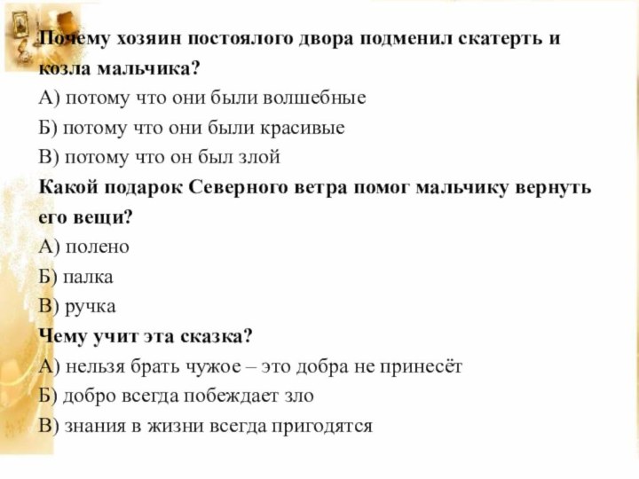 Почему хозяин постоялого двора подменил скатерть икозла мальчика?А) потому что они были