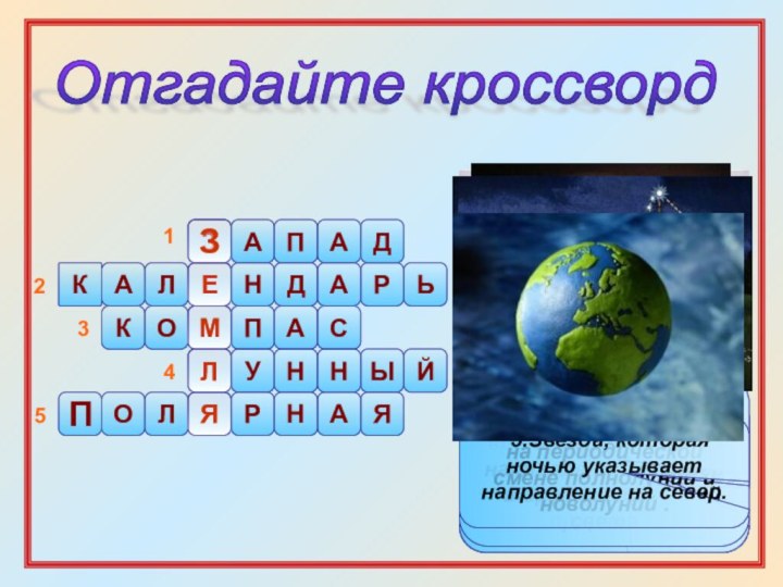 ПМАЗЕКОПРЛП 1. Направление, сторона света,  где вечером заходит солнце .НДЗАДАСЬУНЫЛЯАРОЛЯНАКА 2.