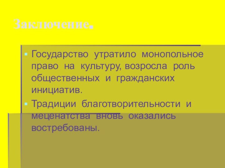 Заключение.Государство утратило монопольное право на культуру, возросла роль общественных и гражданских инициатив.Традиции