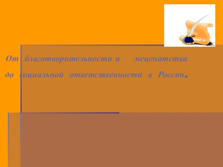 От благотворительности и   меценатства  до социальной ответственности в России.