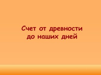 Презентация Счёт от древности до наших дней