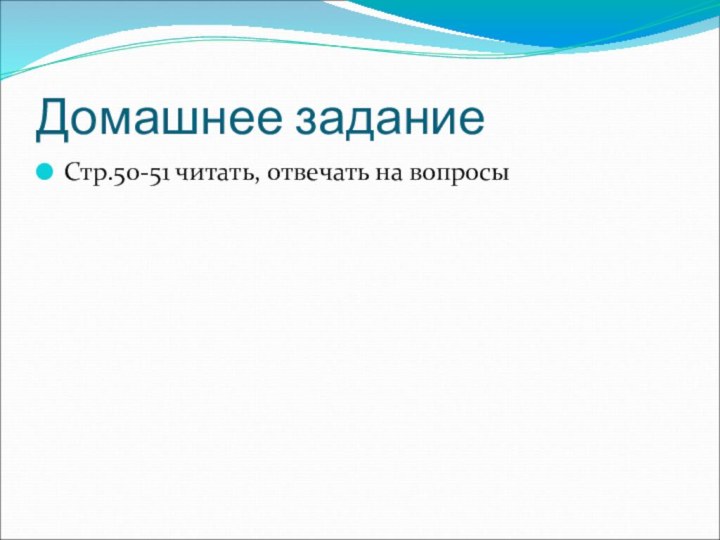 Домашнее задание Стр.50-51 читать, отвечать на вопросы