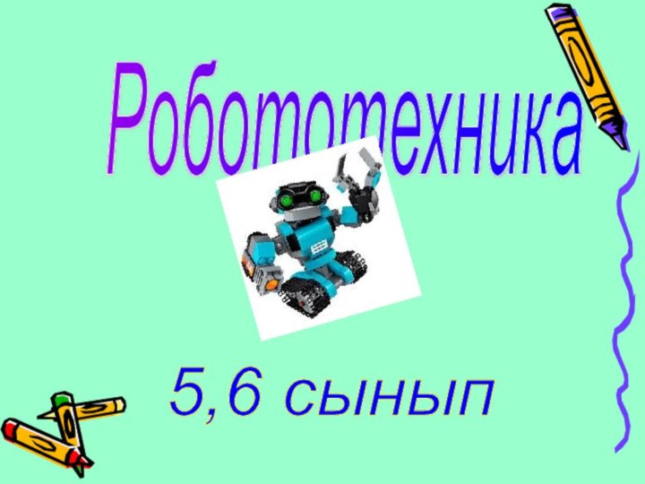 Робототехника 5,6 сынып