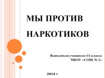 Презентация к проекту Мы против наркотиков