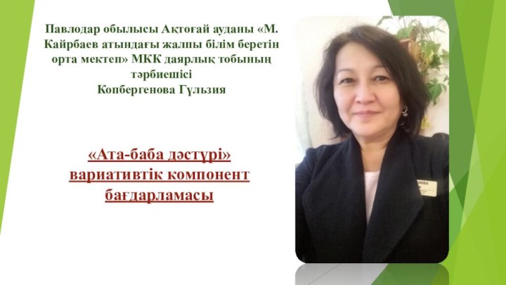 Павлодар обылысы Ақтоғай ауданы «М.Кайрбаев атындағы жалпы білім беретін орта мектеп» МКК