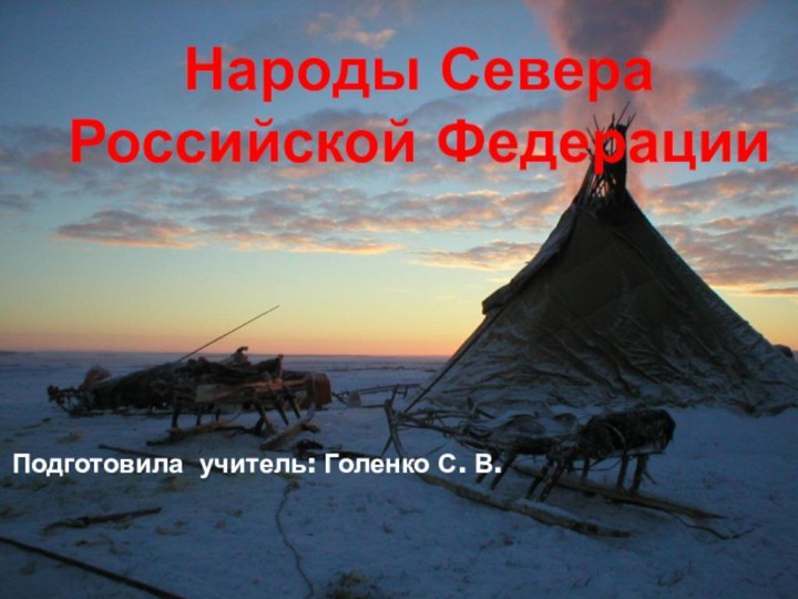 Народы Севера Российской ФедерацииПодготовила учитель: Голенко С. В.