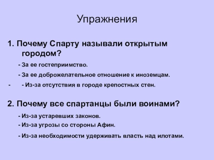 Упражнения1. Почему Спарту называли открытым городом?	- За ее гостеприимство.	- За ее доброжелательное