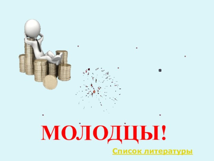 МОЛОДЦЫ!Список литературы