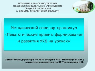 Презентация. Методический семинар-практикум Педагогические приемы формирования и развития УУД на уроках