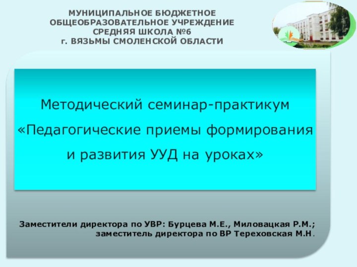 Заместители директора по УВР: Бурцева М.Е., Миловацкая Р.М.;заместитель директора по ВР Тереховская