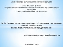 Презентация к занятию по ПМ 02.Техническая эксплуатация электрооборудования электрических станций, сетей и систем Тема: Эксплуатация электродвигателей