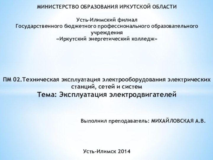 МИНИСТЕРСТВО ОБРАЗОВАНИЯ ИРКУТСКОЙ ОБЛАСТИ   Усть-Илимский филиал Государственного бюджетного профессионального образовательного учреждения