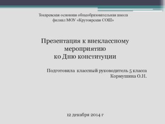 Презентация к внеклассному мероприятию ко Дню конституции