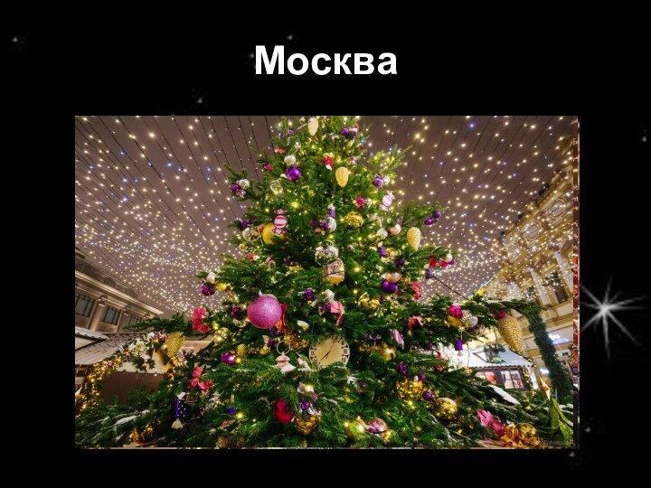 Москва