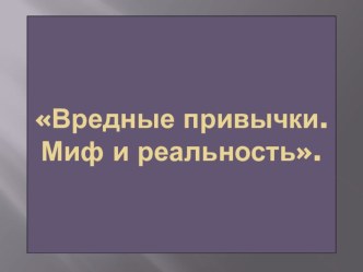 Презентация на классный час тема Вредные привычки