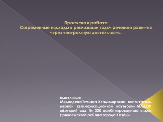 Презентация Современные подходы к реализации задач речевого развития через театральную деятельность.