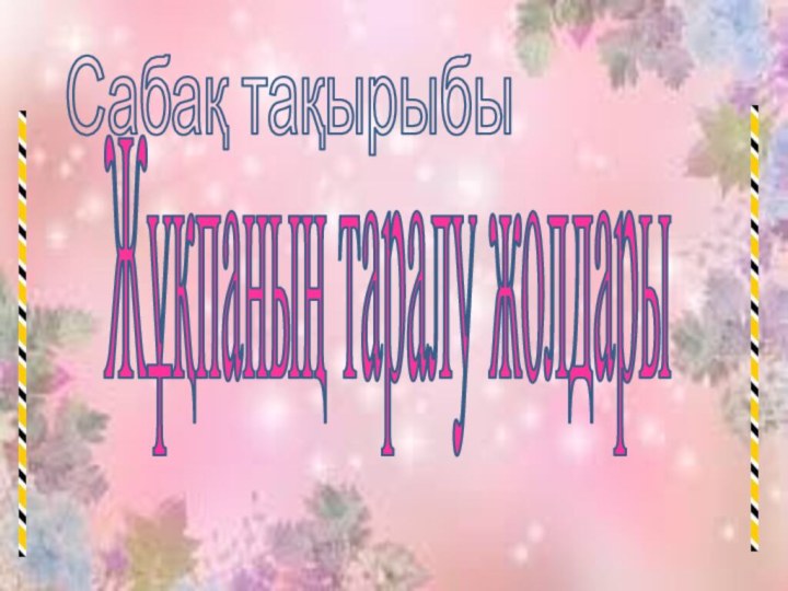 Жұқпаның таралу жолдарыСабақ тақырыбы