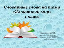 Презентация по русскому языку Словарные слова (1 класс)