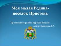 Окружающий мир, презентация Моя малая Родина - поселок Пристень