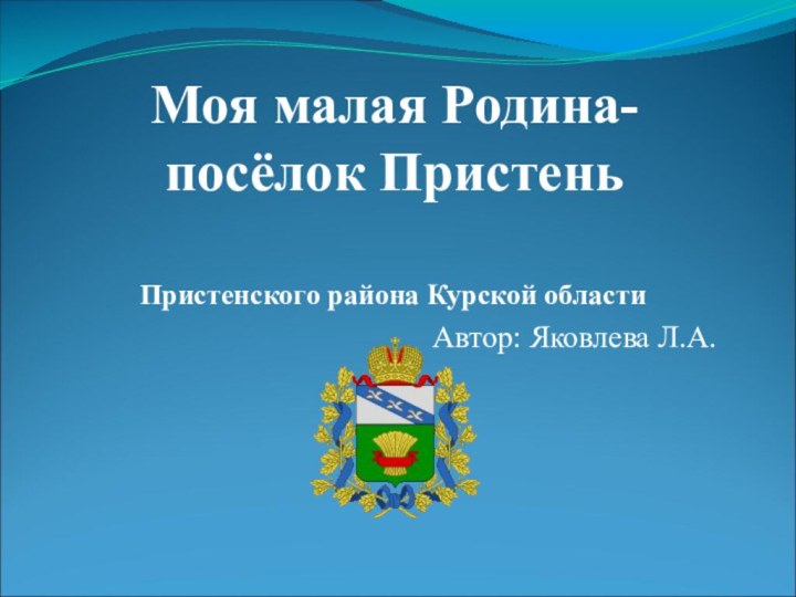 Моя малая Родина-посёлок Пристень Пристенского района Курской области