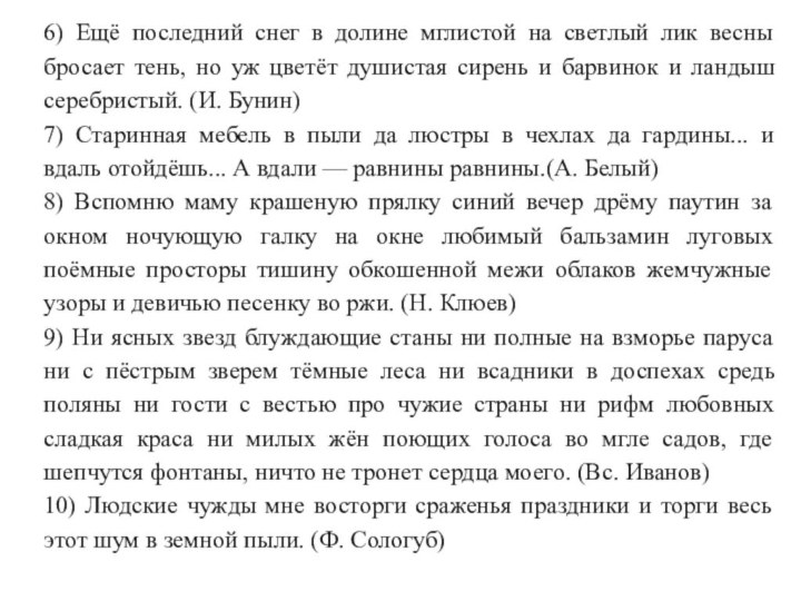 6) Ещё последний снег в долине мглистой на светлый лик весны бросает