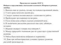 Презентация Знаки препинания при однородных членах предложения. Практика. Задание по лексике