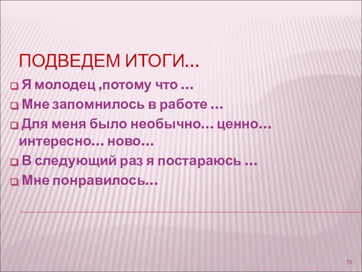 ПОДВЕДЕМ ИТОГИ… Я молодец ,потому что … Мне запомнилось в работе …